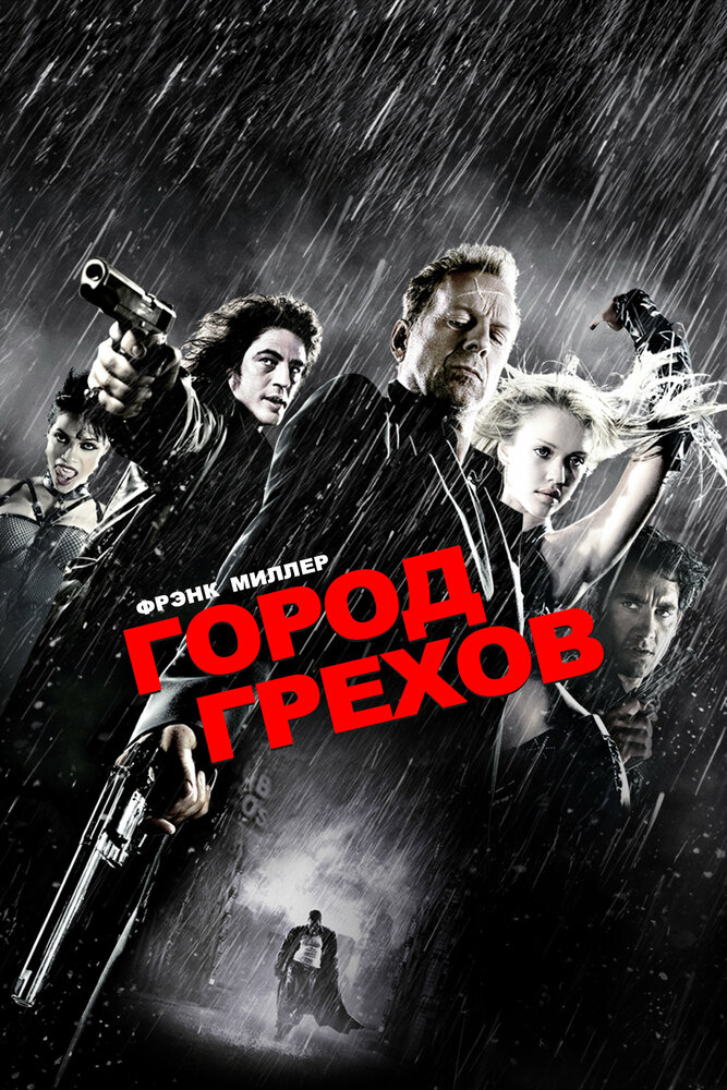 Город грехов