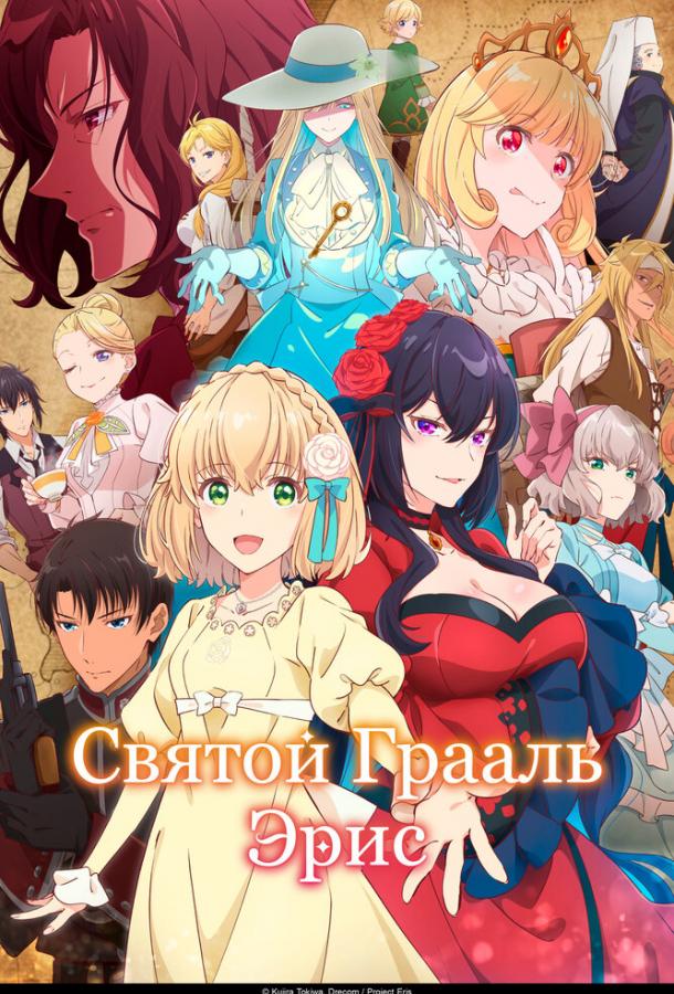 Постер: Святой Грааль Эрис