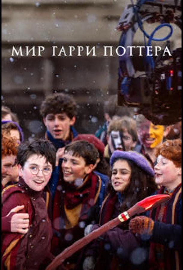 Постер: Мир Гарри Поттера: Мастерство, стоящее за магией