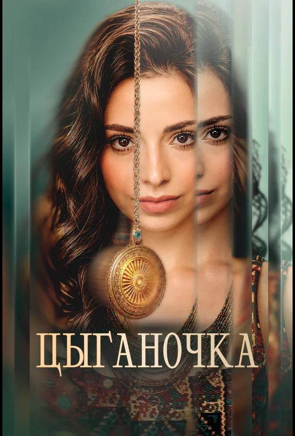 Цыганочка