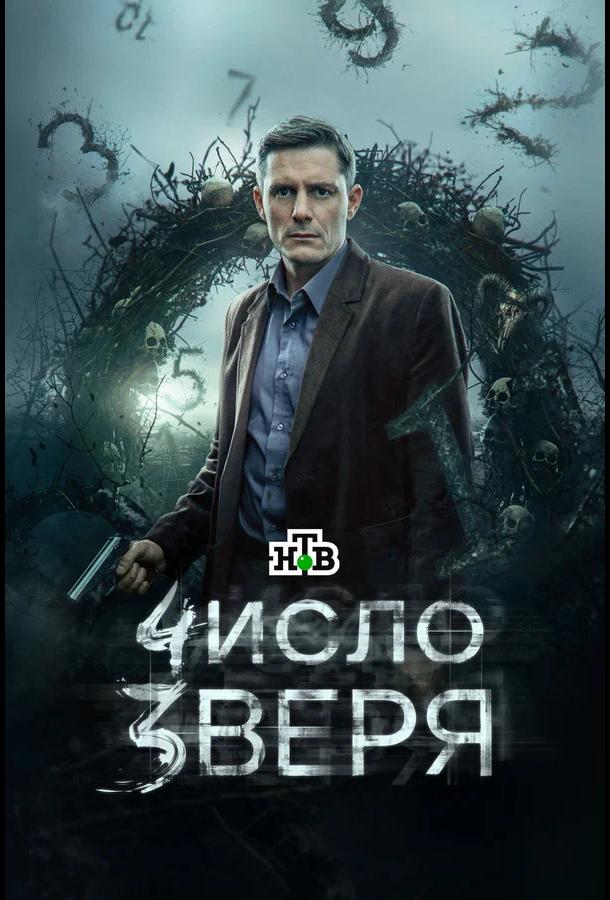 Число зверя