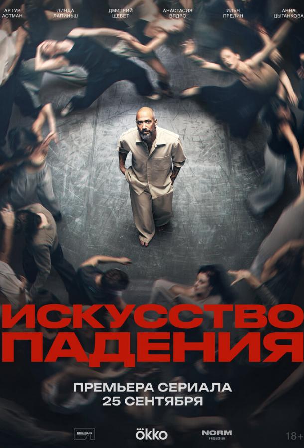 Искусство падения