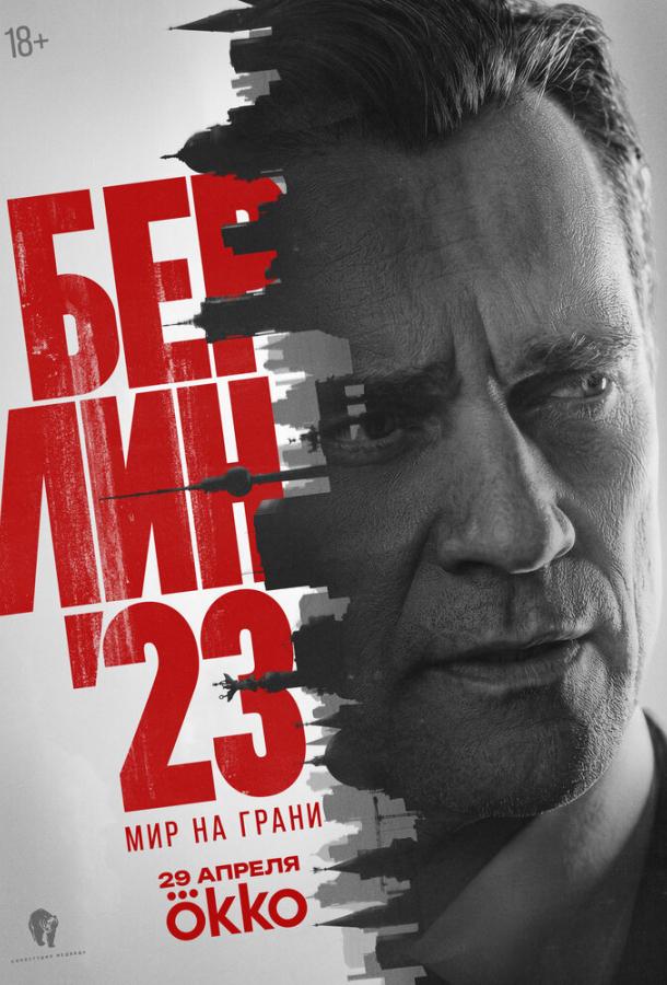 Берлин'23