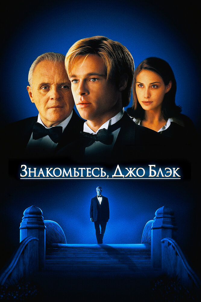Постер: Знакомьтесь, Джо Блэк