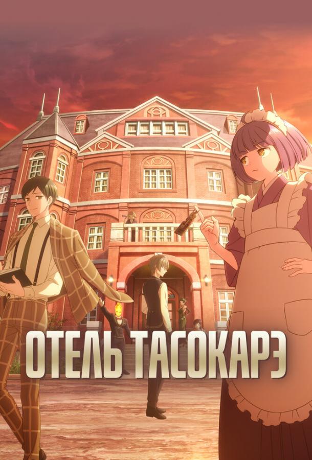 Постер: Отель Тасокарэ