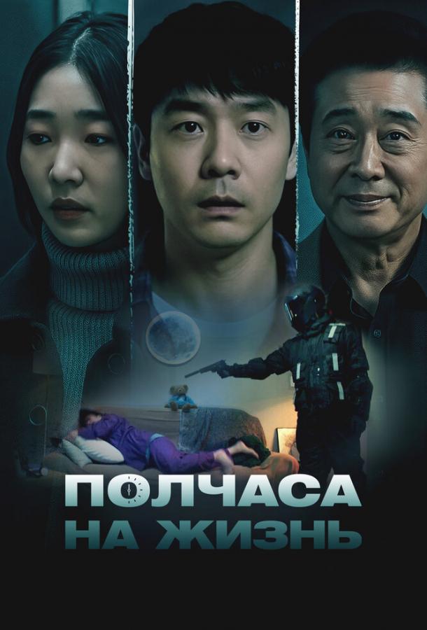 Полчаса на жизнь