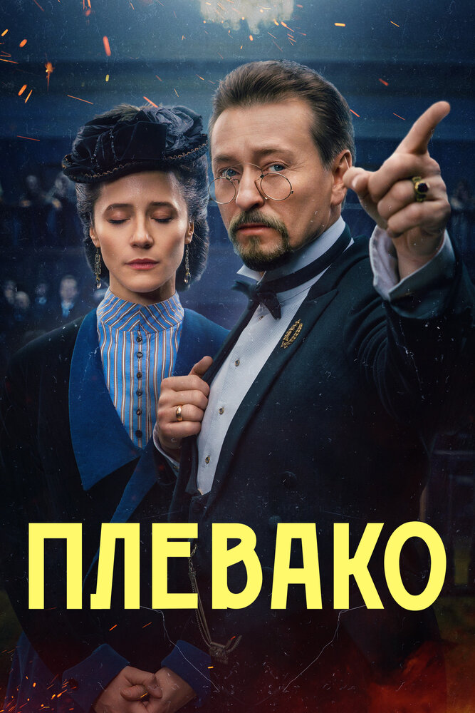 Плевако