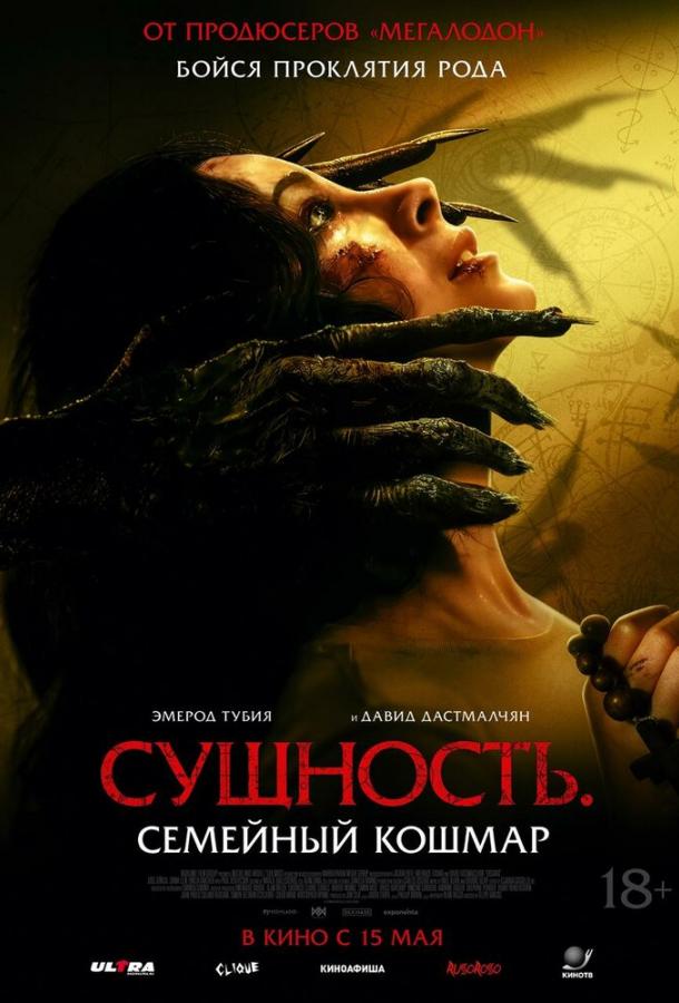 Сущность. Семейный кошмар