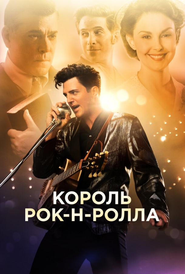 Постер: Король рок-н-ролла