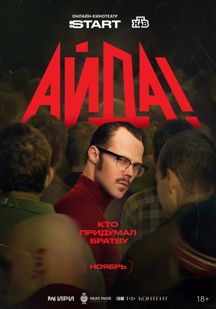 Постер: Айда!