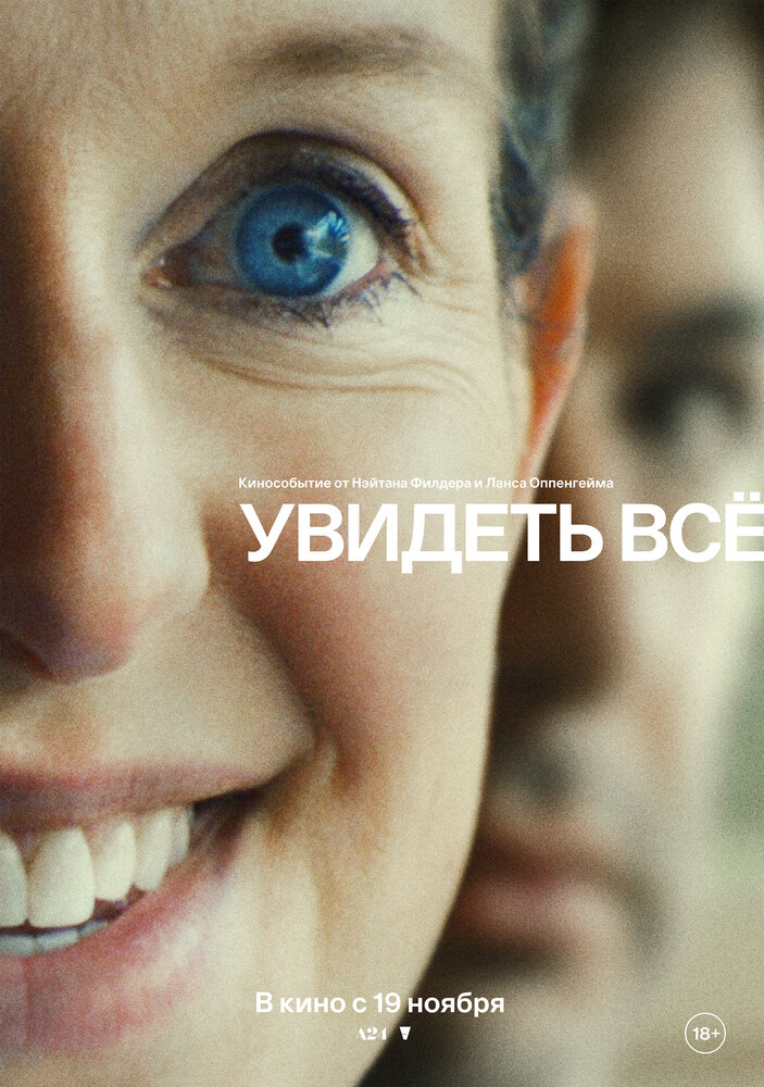 Постер: Ты можешь видеть всё