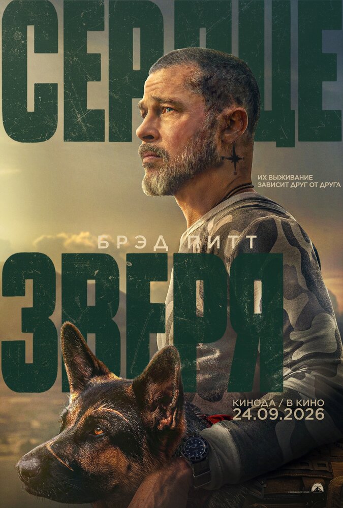 Постер: Сердце зверя