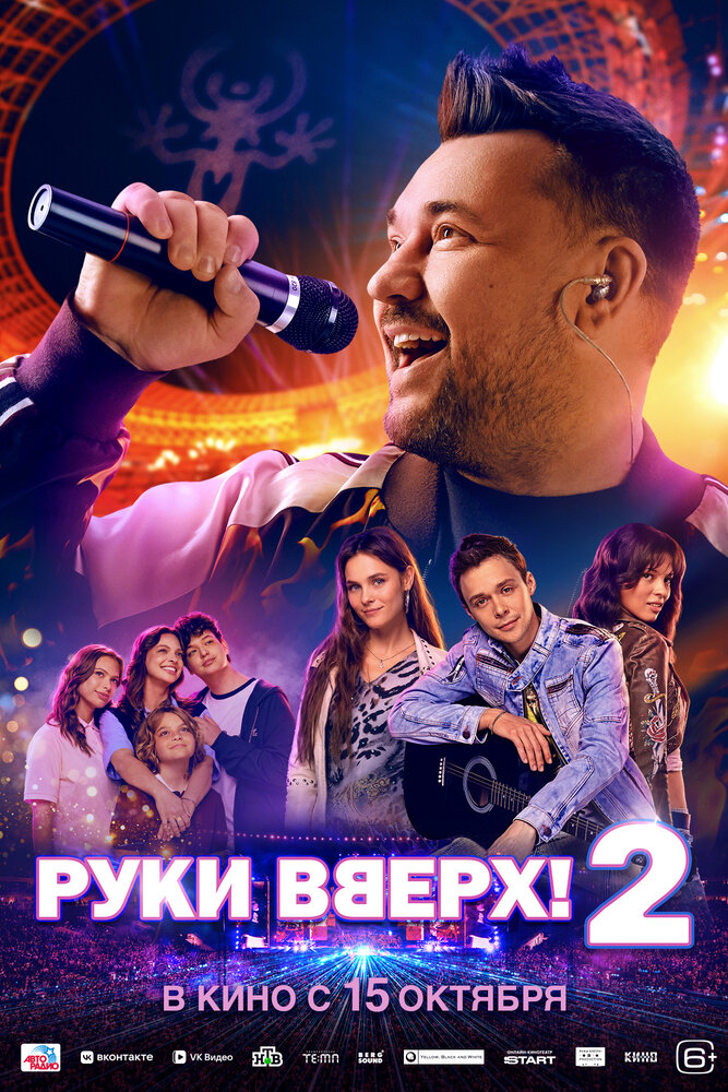 Постер: Руки Вверх! 2