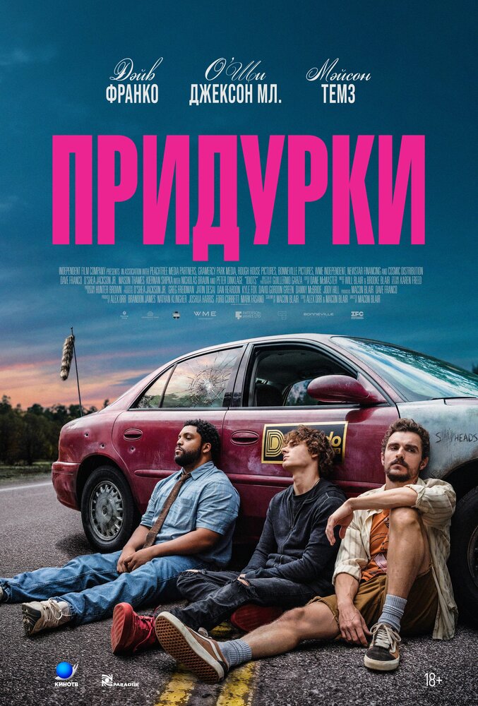 Придурки
