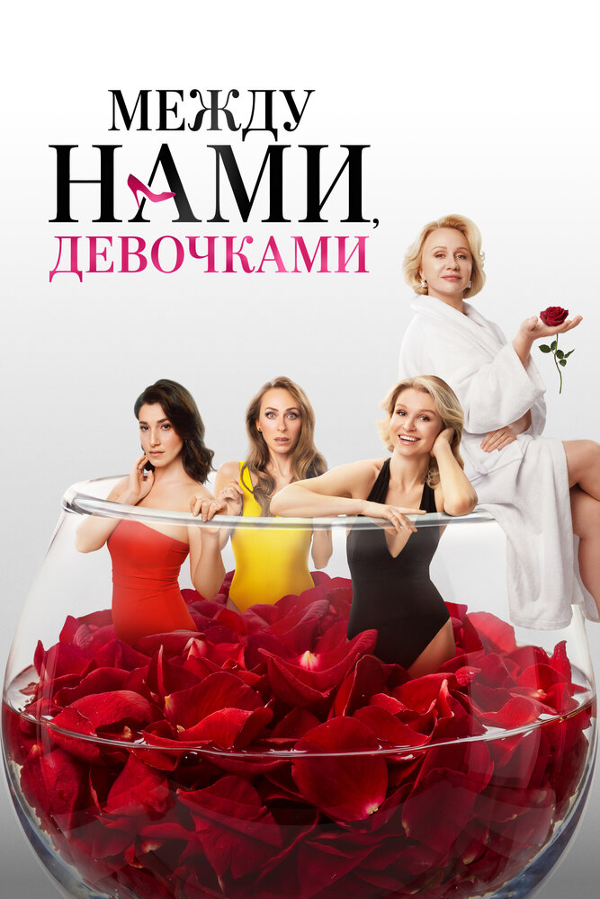 Между нами, девочками