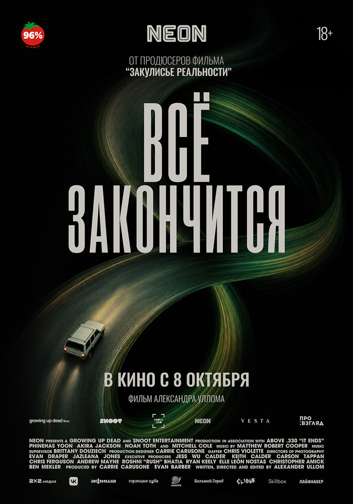 Всё закончится