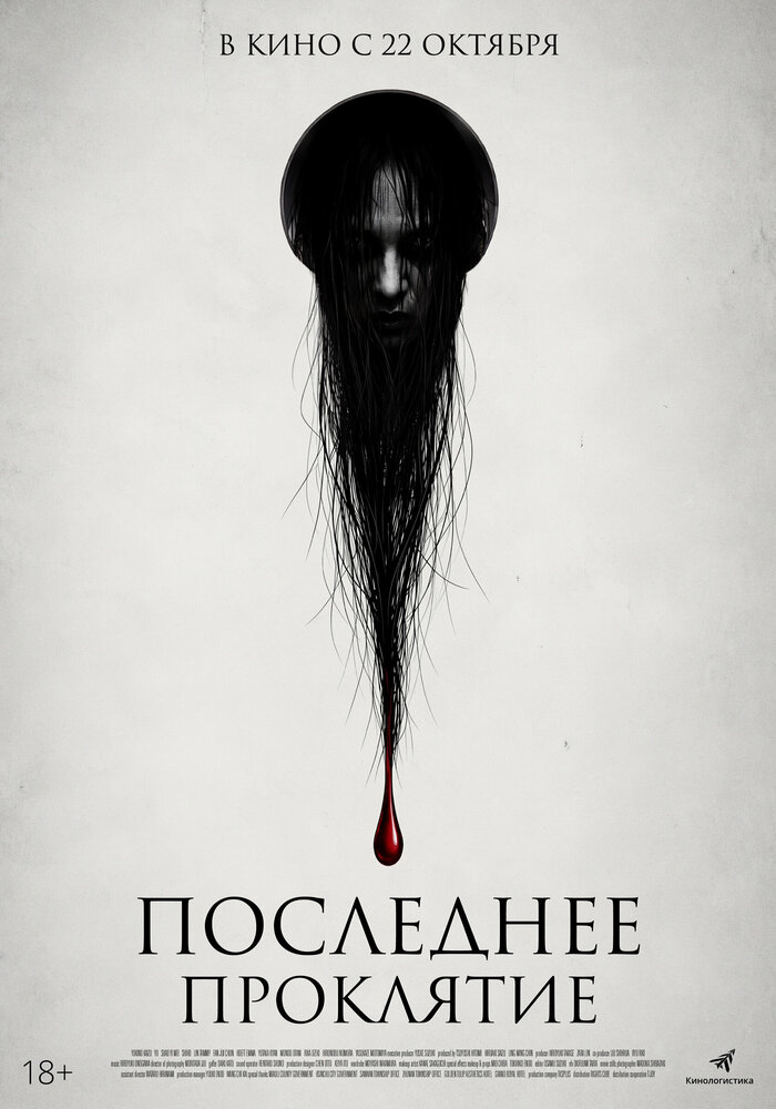 Последнее проклятие
