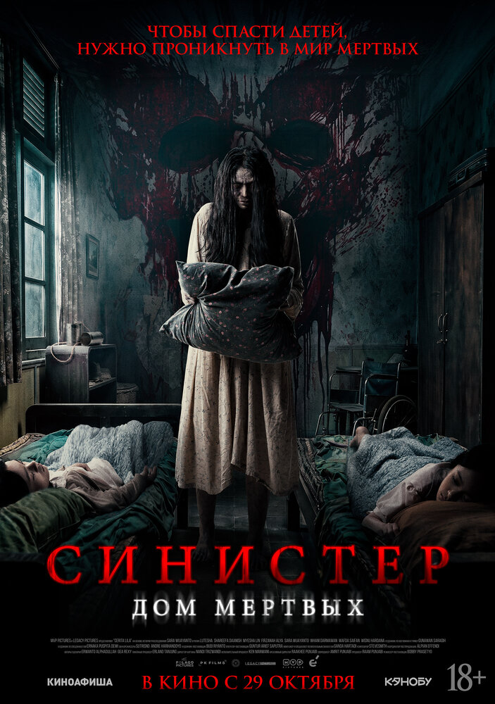 Постер: Синистер. Дом мёртвых