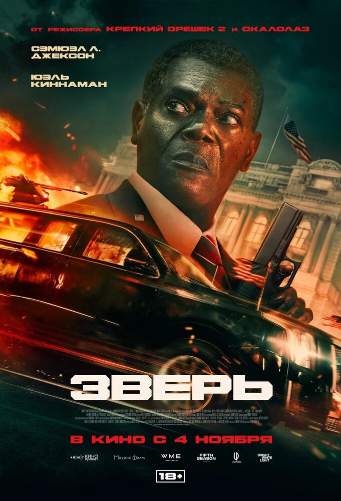 Постер: Зверь