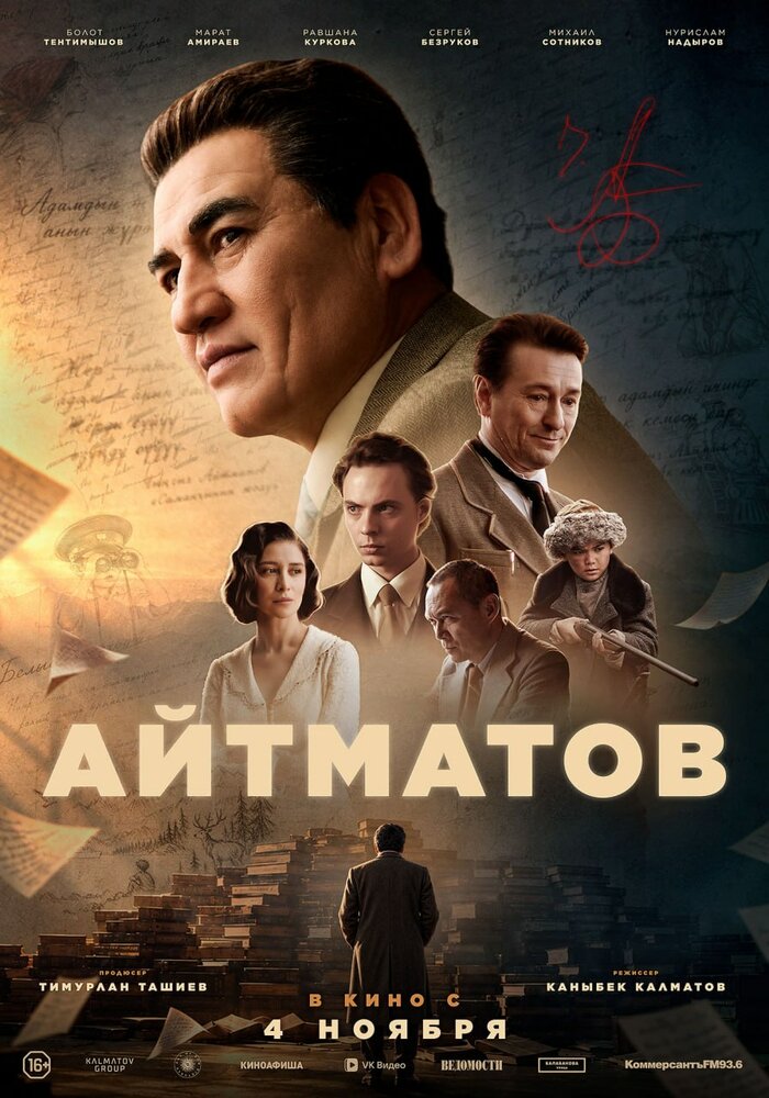 Постер: Айтматов