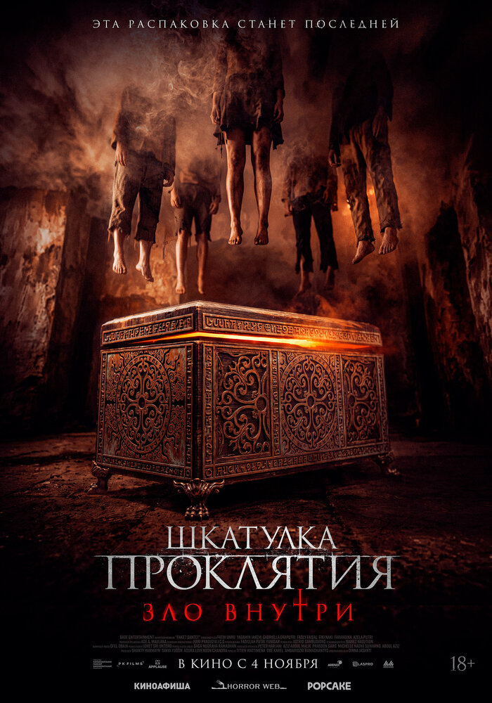 Постер: Шкатулка проклятия. Зло внутри