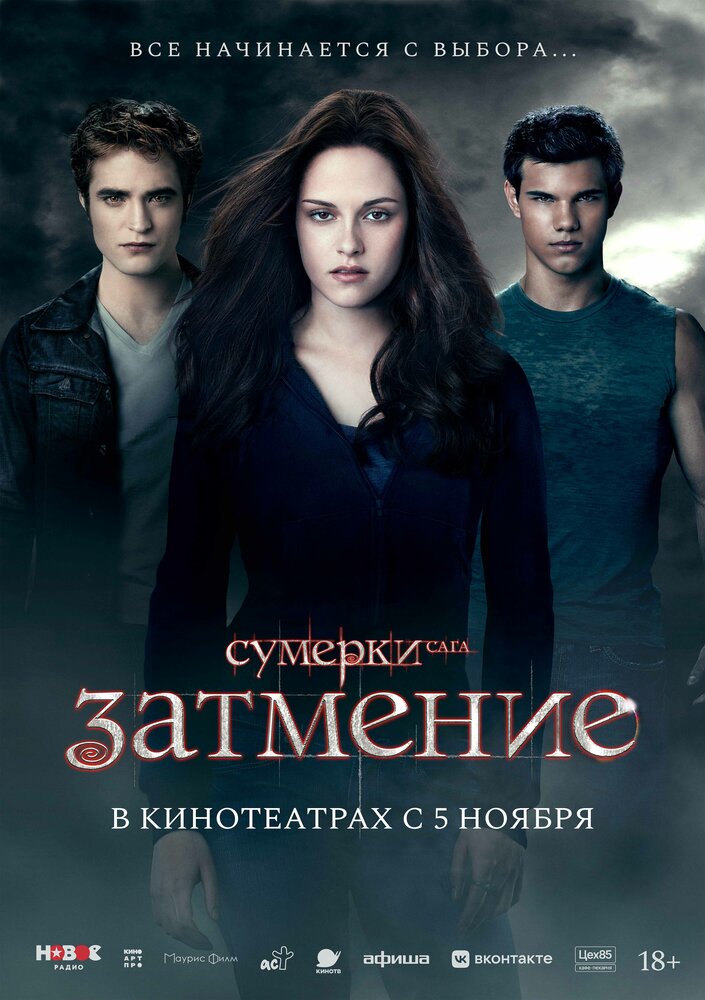 Сумерки. Сага. Затмение
