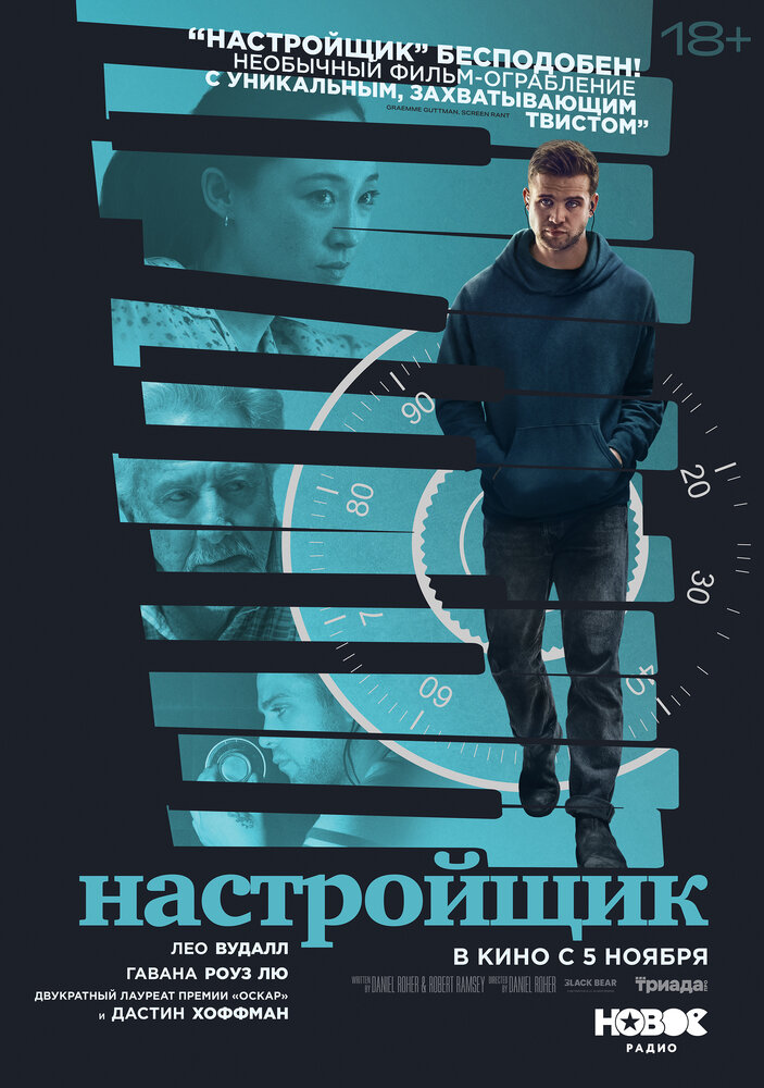 Постер: Настройщик