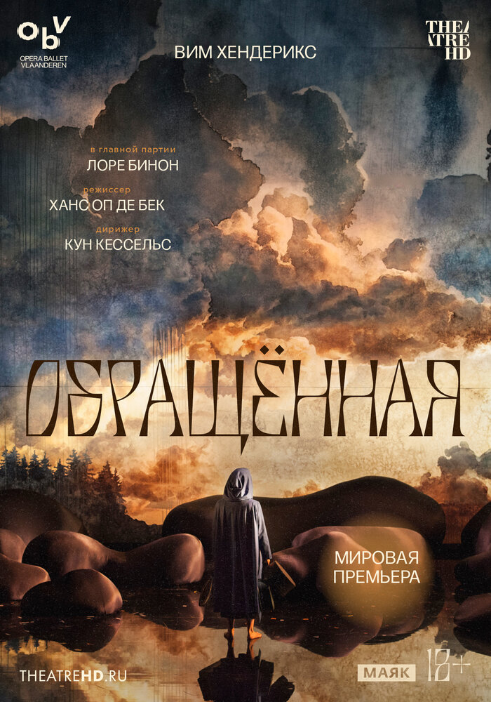 Постер: TheatreHD: Вим Хендерикс: Обращённая