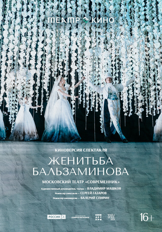 Постер: Театр в кино: Женитьба Бальзаминова