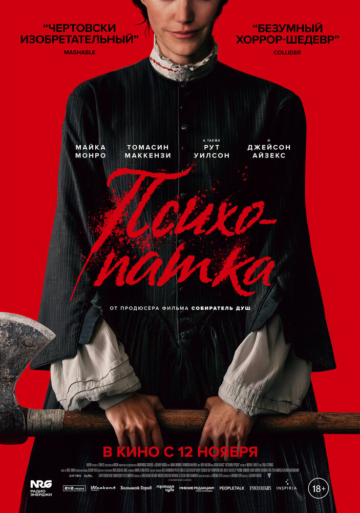 Постер: Психопатка