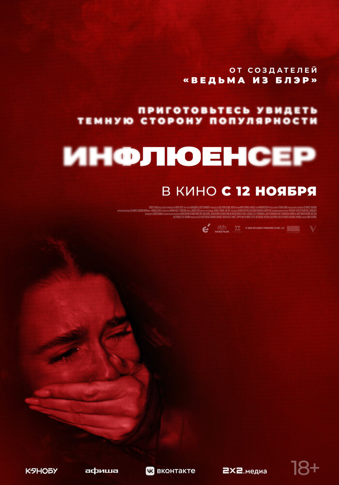 Постер: Инфлюенсер