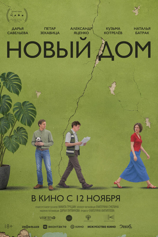 Постер: Новый дом