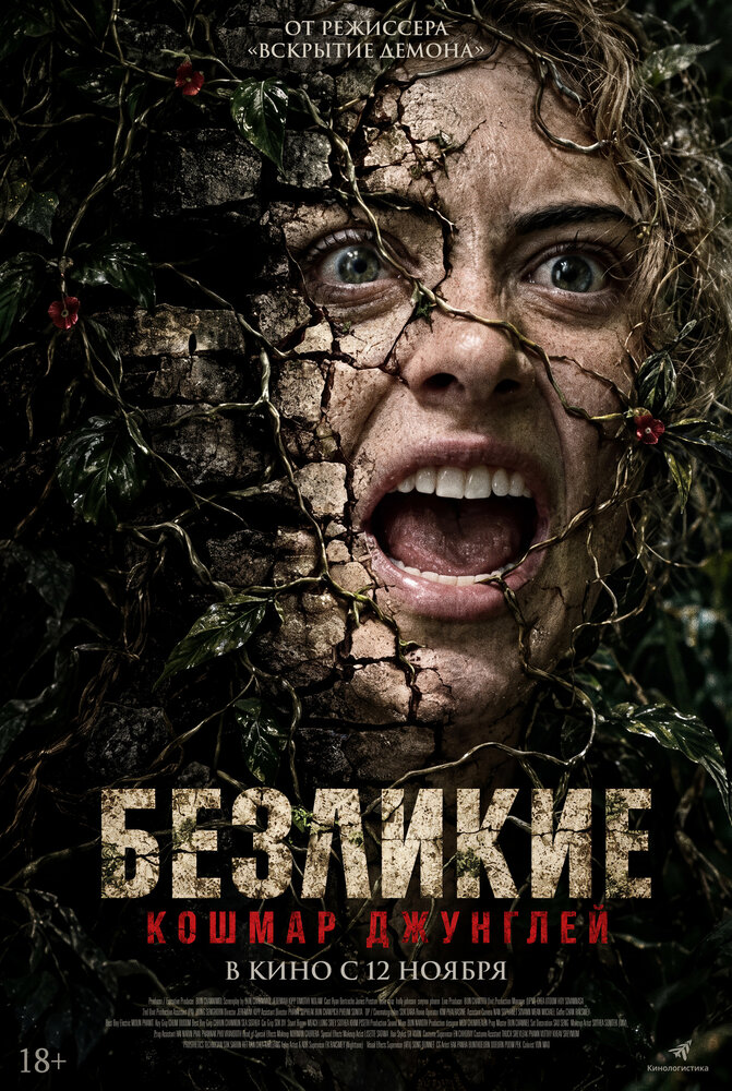 Постер: Безликие. Кошмар джунглей