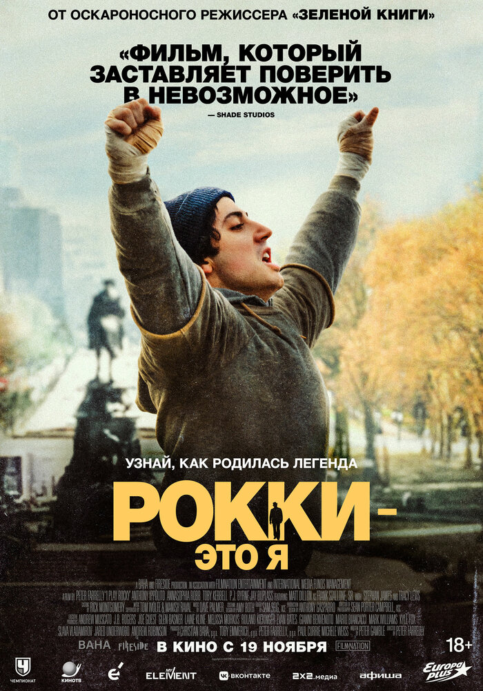 Постер: Рокки — это я