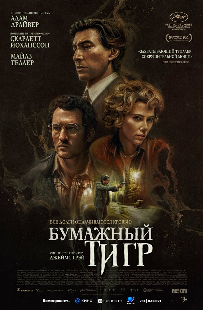 Постер: Бумажный тигр
