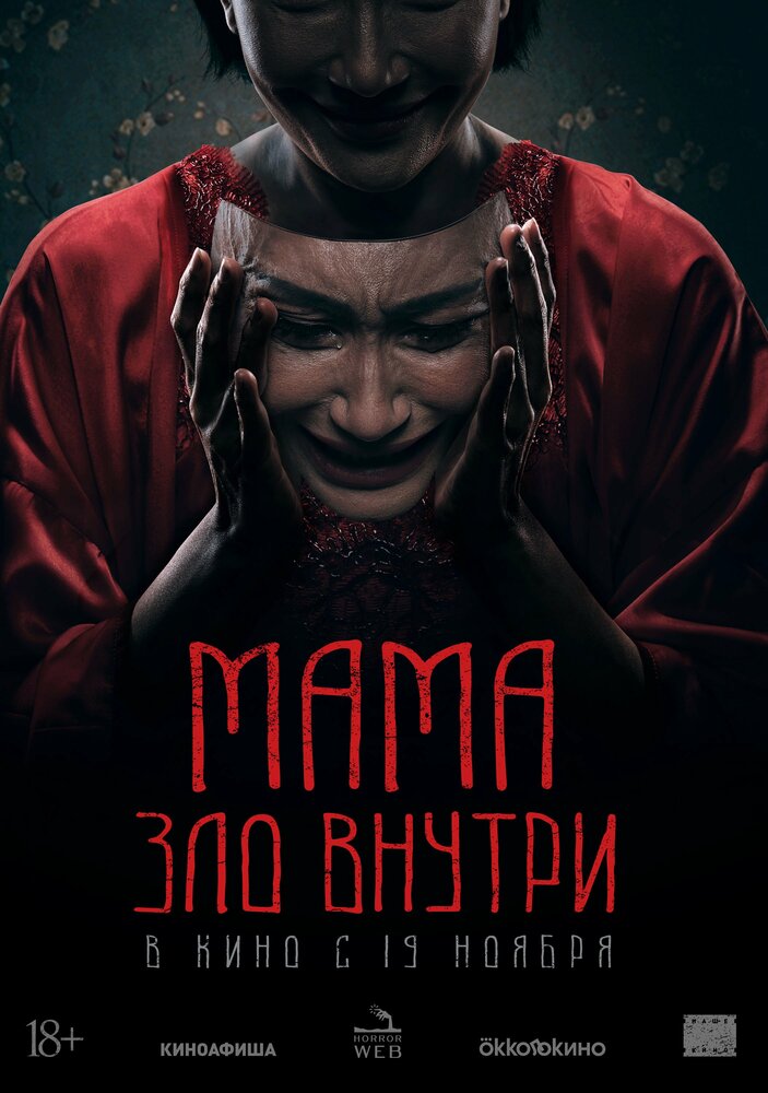 Постер: Мама. Зло внутри