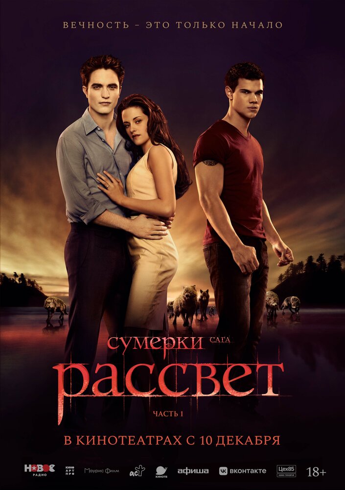 Постер: Сумерки. Сага. Рассвет: Часть 1