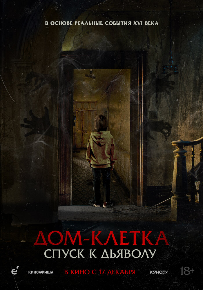 Постер: Дом-клетка. Спуск к дьяволу