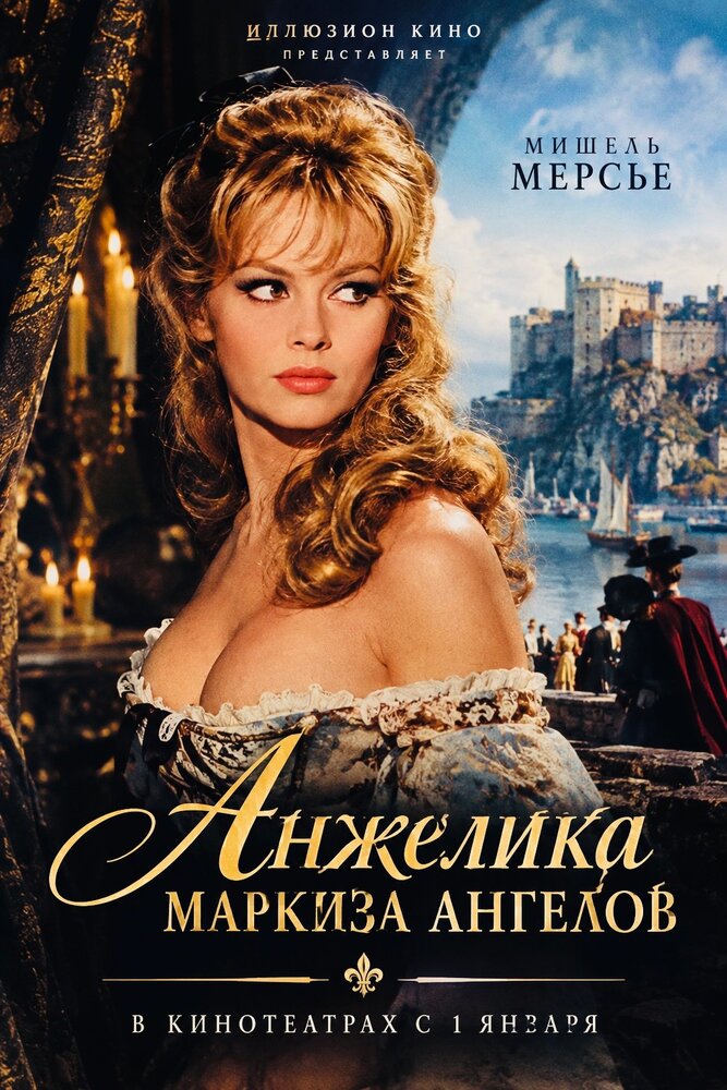 Анжелика, маркиза ангелов