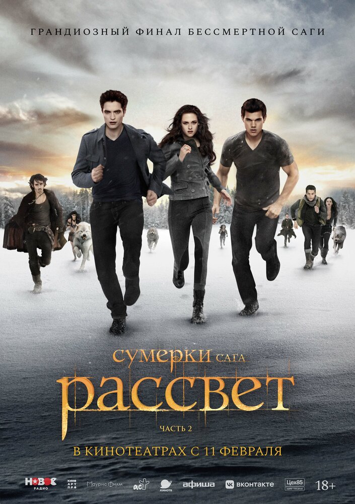 Постер: Сумерки. Сага. Рассвет: Часть 2